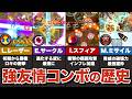 【最強】覇権を握った強友情コンボの歴史【モンスト】【ゆっくり解説】