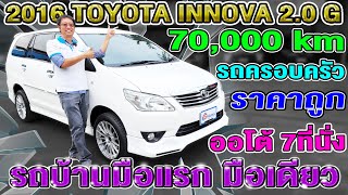 รีวิว รถครอบครัวมือสอง 2016 Toyota Innova 2.0G AUTO 7หมื่นโล7ที่นั่ง รถบ้าน โตโยต้า อินโนว่า ราคาถูก