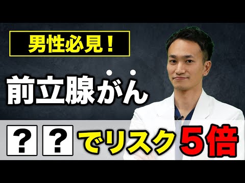 【男性必見！】前立腺がんについて【メディカルファイル#5】