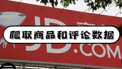 Python教程：爬取某东商品和评论数据并实现词云图