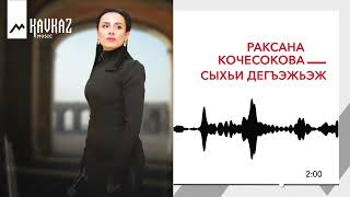 Раксана Кочесокова - Сыхьи Дегъэжьэж | Kavkaz Music