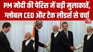 PM Modi in France: पेरिस दौरे पर पीएम मोदी की बिजनेस और AI सेक्टर के दिग्गजों से बैठक | AajTak