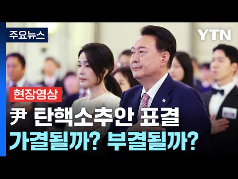 오늘 윤 대통령 탄핵소추안 표결...가결될까? 부결될까? / YTN