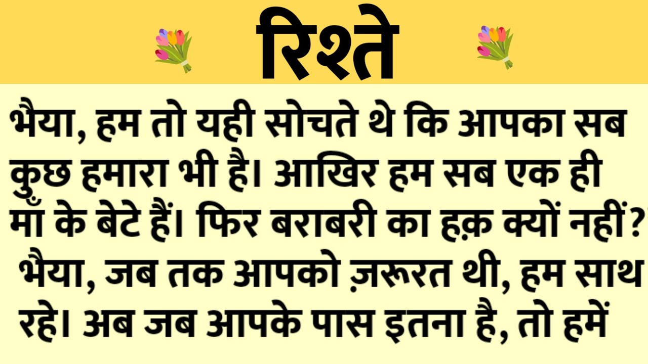 रिश्ते/Shikshaprad Hindi kahaniya/Suvichar kahani/Family story/Kahaniya/सुविचार कहानी/शिक्षाप्रद