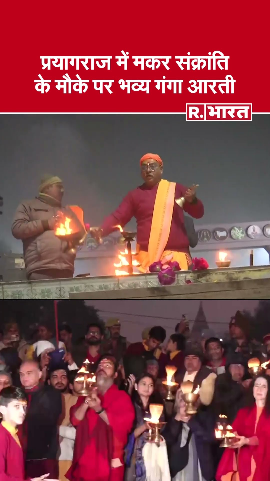 महाकुंभ में मकर संक्रांति के मौके पर की गई भव्य गंगा आरती | Mahakumbh 2025 | Prayagraj