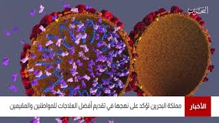 البحرين مركز الأخبار : مملكة البحرين تحرص على نهجها في تقديم أفضل العلاجات للمواطنين والمقيمين