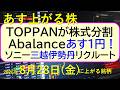 TOPPANが株式分割。Abalanceは明日最低株価1円!ソニー、三越伊勢丹、リクルートのお話し~あす上がる株 2026年8月28日(金)に上がる銘柄。最新の日本株情報。高配当株の株価やデイトレ情報