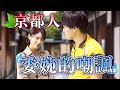京都人真是表裡不一!嘲諷模式全開的說話,你能聽懂嗎?