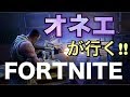【生配信】オネエが行くフォートナイト‼#1