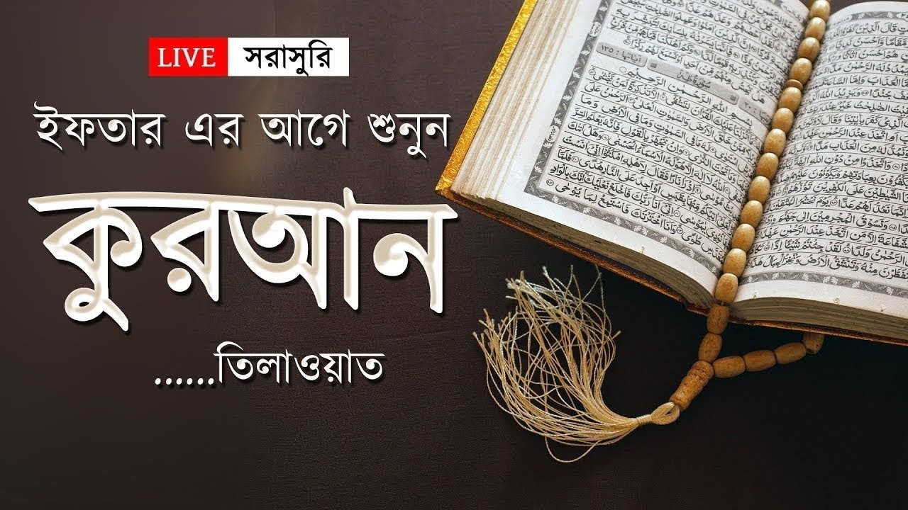 ইফতারের আগে মনজুড়ানো কুরআন তিলাওয়াত । Beautiful Quran Tilawat | By Alaa Aqel EP17
