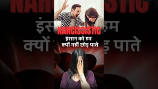 Narcissistic इंसान को हम क्यों नहीं छोड़ पाते #ytshorts #drkashikajain #narcissist #narcissism