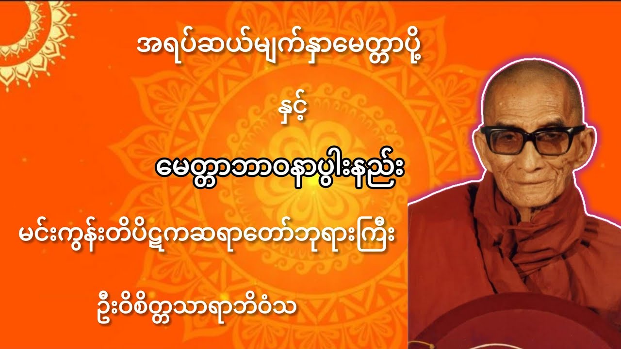 အရပ်-၁၀ မျက်နှာမေတ္တာပို့နှင့်မေတ္တာဘာဝနာပွါးနည်း🙏မင်းကွန်းတိပိဋကဆရာတော်ဘုရားကြီး🙏