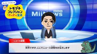 突然ですが、ここでニュース速報をお伝えします【トモダチコレクションわくわく生活】#9 screenshot 4