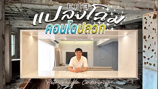 แปลงโฉมคอนโดเก่า30ปี EP.3 | เสร็จแล้ว!! จากห้องปลวกสู่ห้องใหม่ พร้อมบอกทุกวัสดุ (4K)