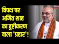 Amit Shah EXCLUSIVE INTERVIEW : विपक्ष पर शाह का तुष्टीकरण वाला &#39;प्रहार&#39; | Amish Devgan