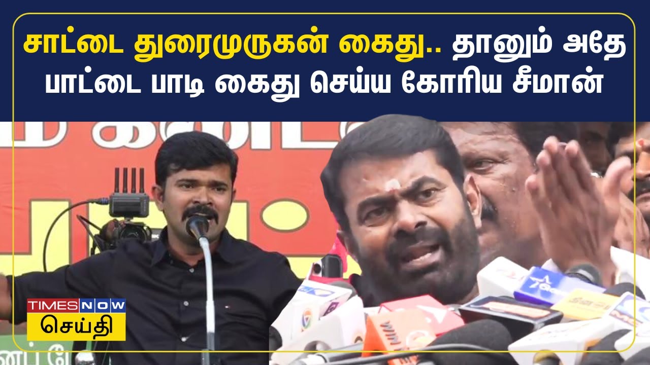 சாட்டை துரைமுருகன் கைது - தானும் அதே பாட்டை பாடி கைது செய்ய கோரிய சீமான் | Seeman