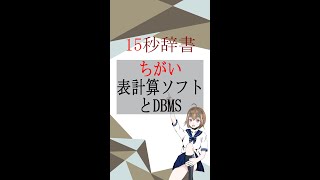 【15秒辞書 IT用語編】表計算ソフトとDBMS