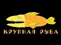 Крупная Рыба #13. Олег Торбосов - о бизнесе на миллиард.