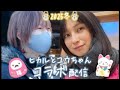 🩵ヒカルとユウちゃん🩵　⛄️コラボ配信⛄️