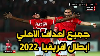 جميع اهداف الاهلي في دوري ابطال افريقيا 2022 (كاملة)