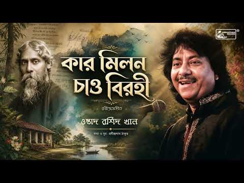 Kar Milono Chao Birohi | Ustad Rashid Khan | Rashid Khan Rabindra Sangeet | Tagore Song