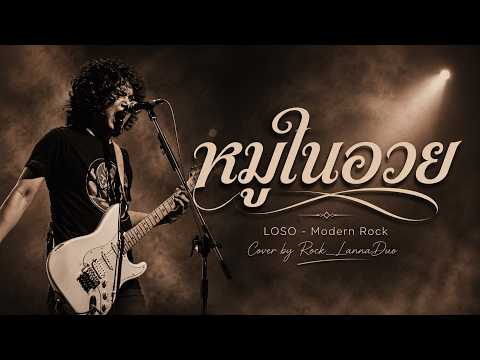 หมูในอวย - LOSO (Modern Rock จังหวะหนักแน่น กระแทกอารมณ์) | Cover by Rock_LannaDuo 🎸🔥
