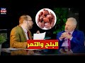 فوائد رائعة عن البلح التمر والتغذية أثناء الحمل أسرار وفوائد دكتور جودة محمد عواد