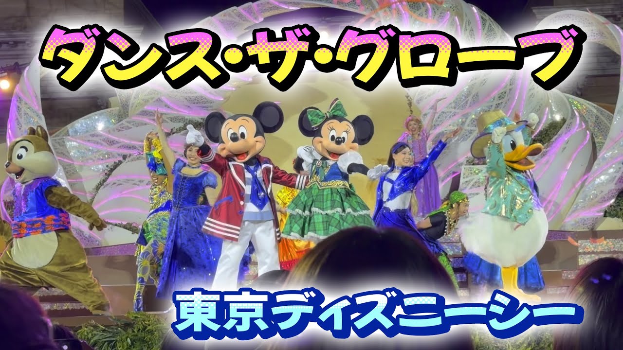 【夜回・中央5列目】ダンス・ザ・グローブ鑑賞♪ショーの終盤#東京ディズニーシー #ディズニーシー #ダンスザグローブ 