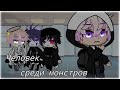 ЧЕЛОВЕК СРЕДИ МОНСТРОВ | ОЗВУЧКА СЕРИАЛА | GACHA LIFE