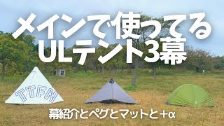 【ULテント】ウルトラライトテント３幕/老舗、定番、ガレージメーカー、３年５年１０年ノントラブルのメイン