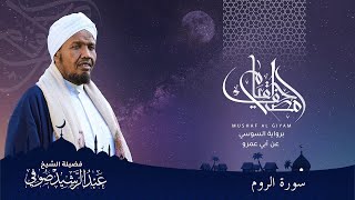 Abdulrashid Sufi سورة الروم