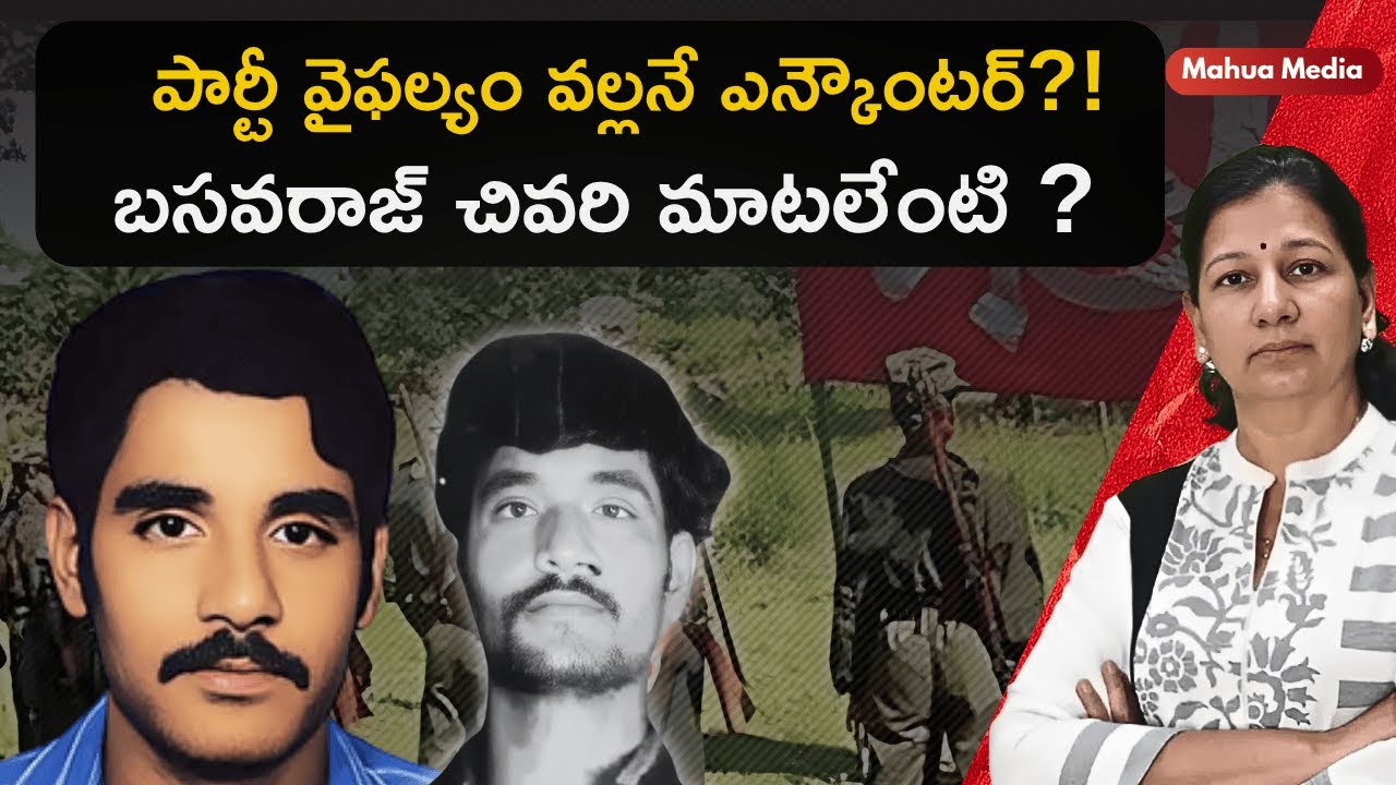 నాయకుడిని కాపాడుకోవటంలో మావోయిస్ట్ పార్టీ విఫలం అయిందా?!  C Vanaja #maoists #operationkagar