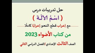 حل تدريبات درس ( اسم الآلة ) من كتاب الأضواء 2023ـ الصف الثالث الإعدادي/الفصل الدراسي الثاني