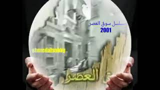 تتر مسلسل سوق العصر