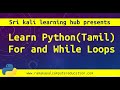 Learn Python in Tamil | 06 Python Basics | How to use for and While Loop
