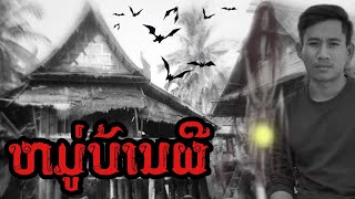 หมู่บ้านผีหลอน || ເວລາຜີ EP150