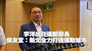 李洋出任運動部長 侯友宜：新北全力打造運動城市
