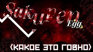 видео: SAKUPEN EGG - МОЙ НОВЫЙ ХАРДЕСТ КОТОРЫЙ МНЕ НЕ ПОНРАВИЛСЯ картинка: SAKUPEN EGG - МОЙ НОВЫЙ ХАРДЕСТ КОТОРЫЙ МНЕ НЕ ПОНРАВИЛСЯ