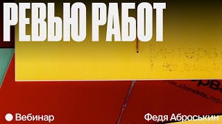 Очень плохая айдентика: ревью работ участников