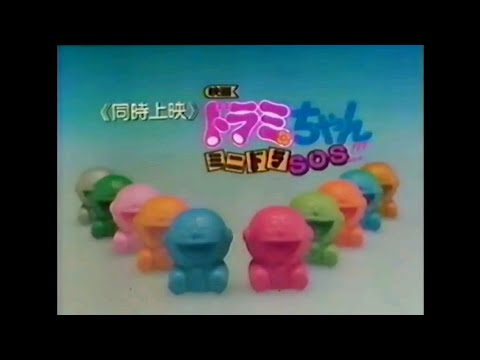 映画CM 1989 ドラえもん のび太の日本誕生 ドラミちゃん ミニドラSOS