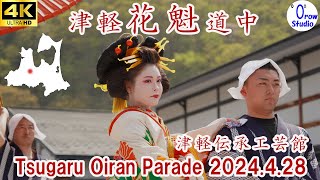 津軽花魁道中　2024/4/28　  Tsugaru oiran parade in kuroishi city 2024