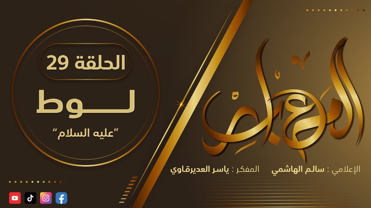 المعابر : 29 ( لوط عليه السلام ) مع أ. ياسر العديرقاوي في ضيافة الاعلامي سالم الهاشمي#رمضان2024