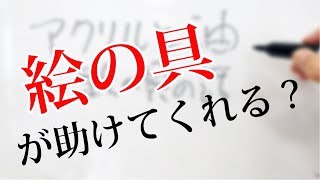 アクリル絵の具と油絵の具、お勧めはどっち？【どうでもいい話#4】新潟の絵画教室