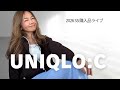 【2/6 (金)19:00】UNIQLO:C 購入品ライブ✨ やっぱりそうか〜実際見ないと、分からないね😉 厳選アイテムだけゲットしてきました🤎