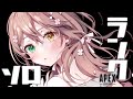 【APEX】そ…ソロランクいくっ【 酢酸かのん /沼系】