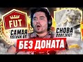 БЕЗ ДОНАТА #39 В EA FC 24 - ЖЕСТКАЯ ЗАРУБА ЗА ПЕРВЫЙ РАНГ