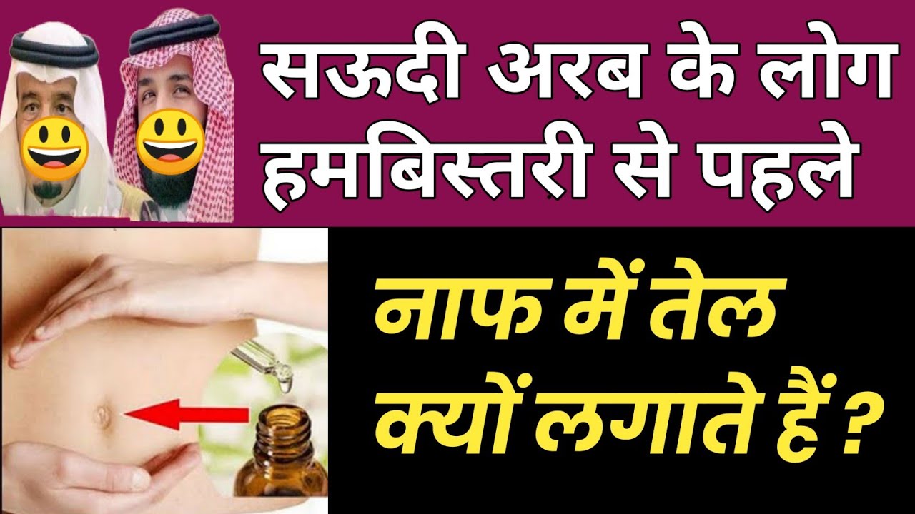 Benefits of putting oil in the navel YUNUS Raza RAMPURI YouTube