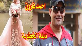 احمد فاروق   دبلة الخطوبة