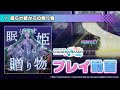 『眠らせ姫からの贈り物』(難易度:HARD)プレイ動画を公開