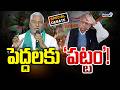 పెద్దలకు 'పట్టం'..! | Digital Debate | Prime9 News